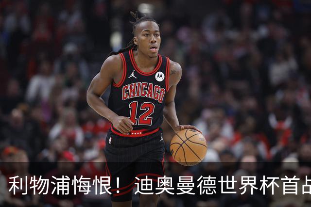 利物浦悔恨！迪奥曼德世界杯首战闪耀 莱比锡：加钱！
