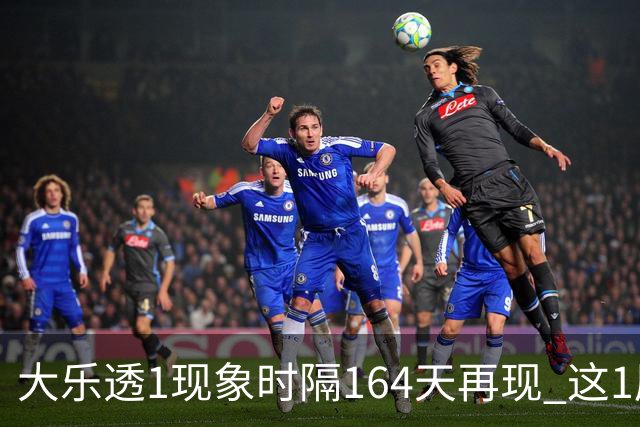 大乐透1现象时隔164天再现 这1尾太热下期必选?