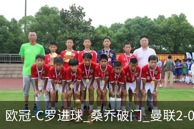 欧冠-C罗进球 桑乔破门 曼联2-0客胜黄潜提前出线