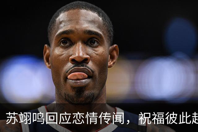 苏翊鸣回应恋情传闻，祝福彼此越来越好，4个月前官宣和朱易恋情