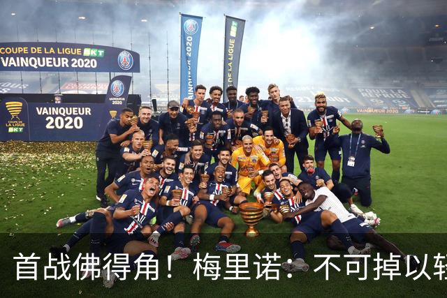 首战佛得角！梅里诺：不可掉以轻心；在国家队我没有训练踢前锋