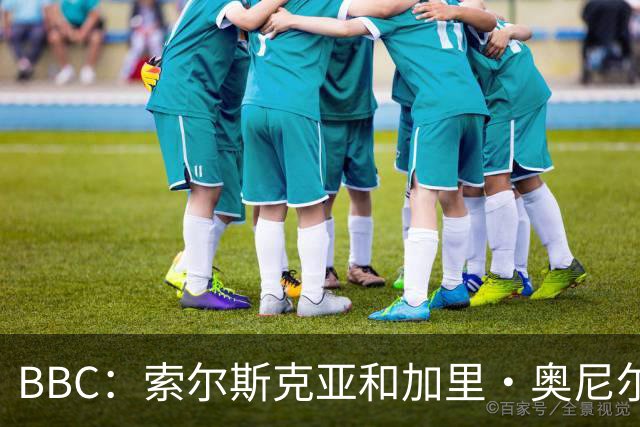 BBC：索尔斯克亚和加里·奥尼尔是伊普斯维奇新帅的主要候选人